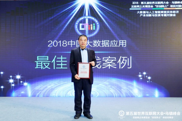 财路大数据亮相天下互联网大会，，，荣获2018年中国大数据应用最佳实践案例