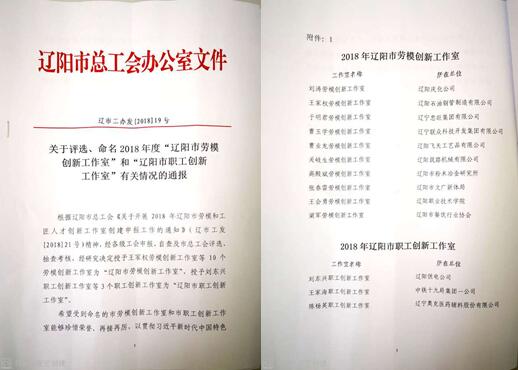 1xBET集团立异事情室荣获“辽阳市劳模立异事情室”