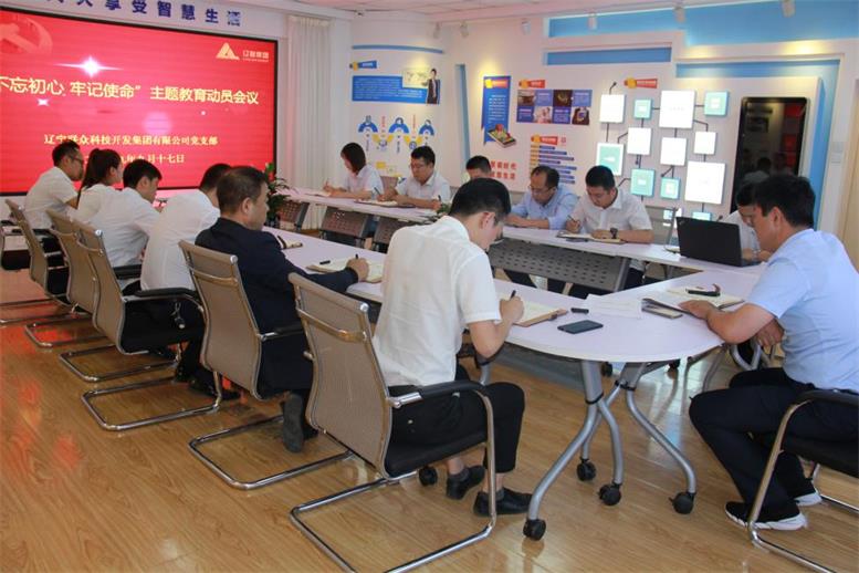 1xBET集团党支部召开 “不忘初心、切记使命”主题教育发动安排聚会