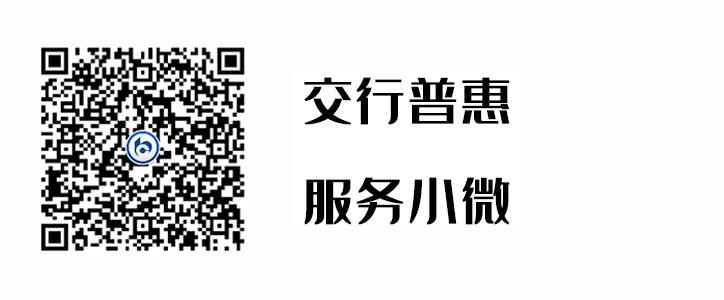 交行普惠，，，，效劳小微