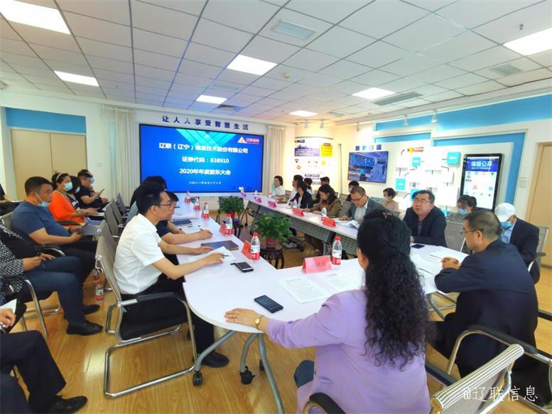 凝心聚力谱新曲 乘势而上开新局 ——1xBET信息2020年年度股东大会胜利召开