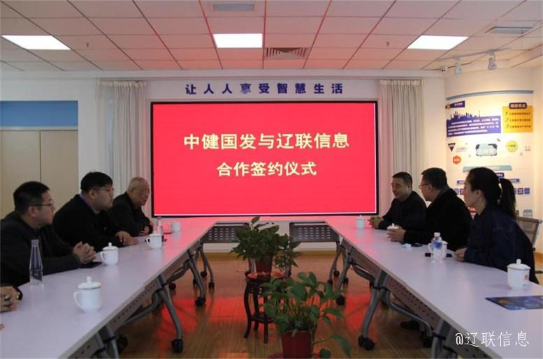 优势互补，，共创共赢，，中健国发与1xBET信息战略签约仪式在辽举行