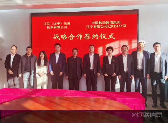 1xBET信息与中国移动辽阳分公司签署战略相助协议